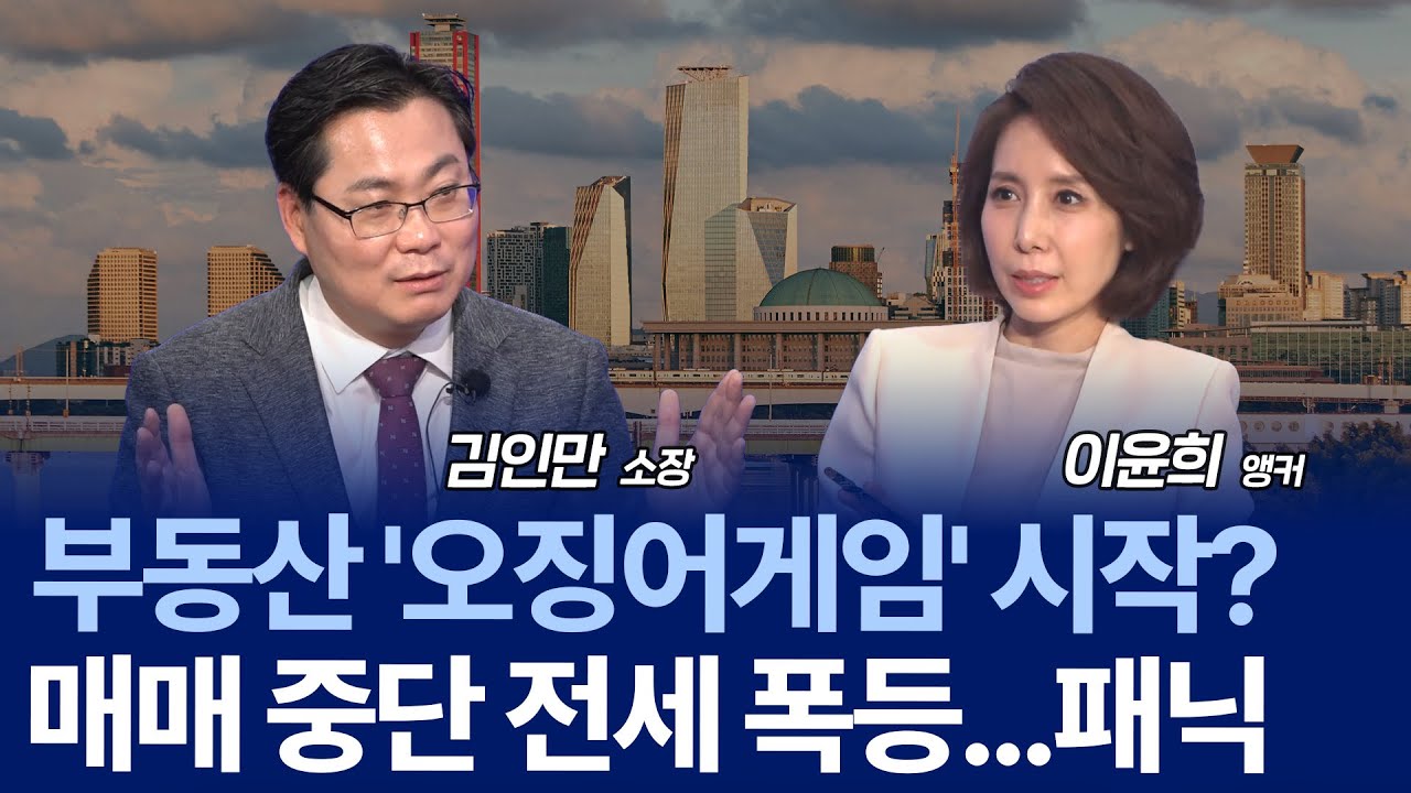 전월세 3+3+3 추진&hellip;토지거래허가 겹치며 전세난 커지나 / 김인만 소장