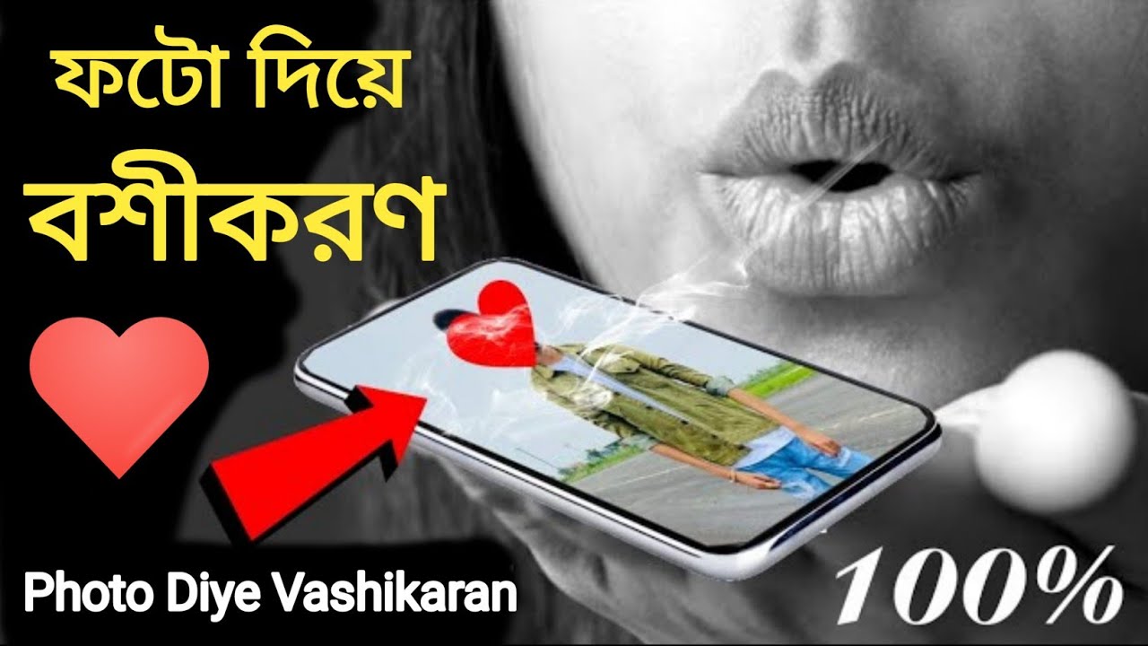 Photo দিয়ে বশীকরণ | Love By Picture | Mobile ছবি দিয়ে বশীকরণ | boshikoron | Taweez Darpan