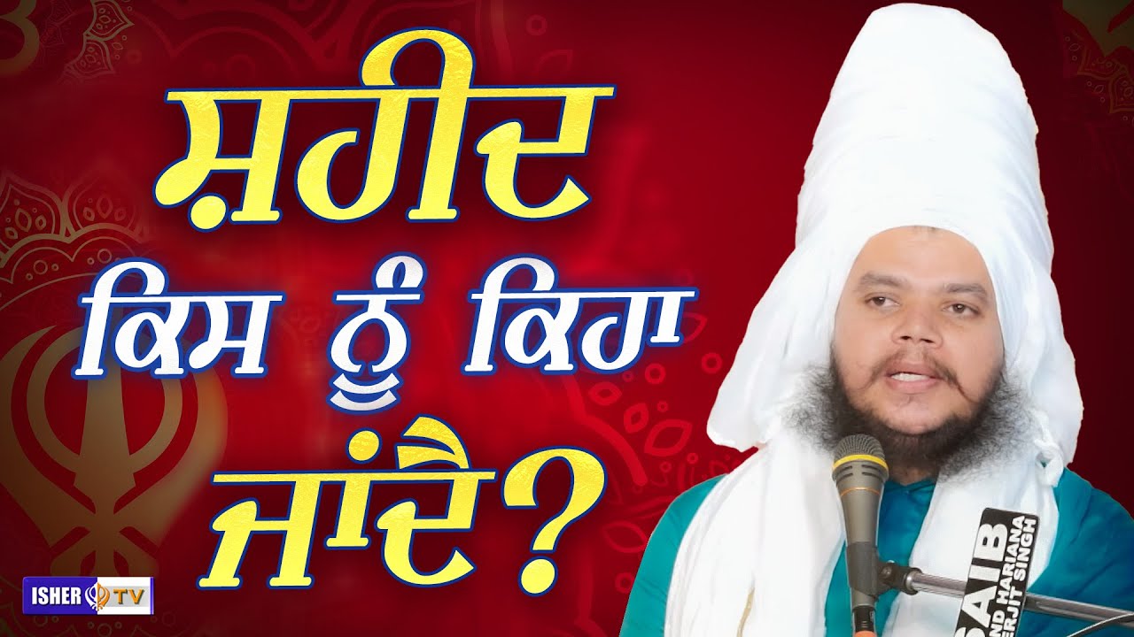 ਸ਼ਹੀਦ ਕਿਸ ਨੂੰ ਕਿਹਾ ਜਾਂਦੈ | Sant Baba Jiwan Singh Ji Bagichi Wale | IsherTV