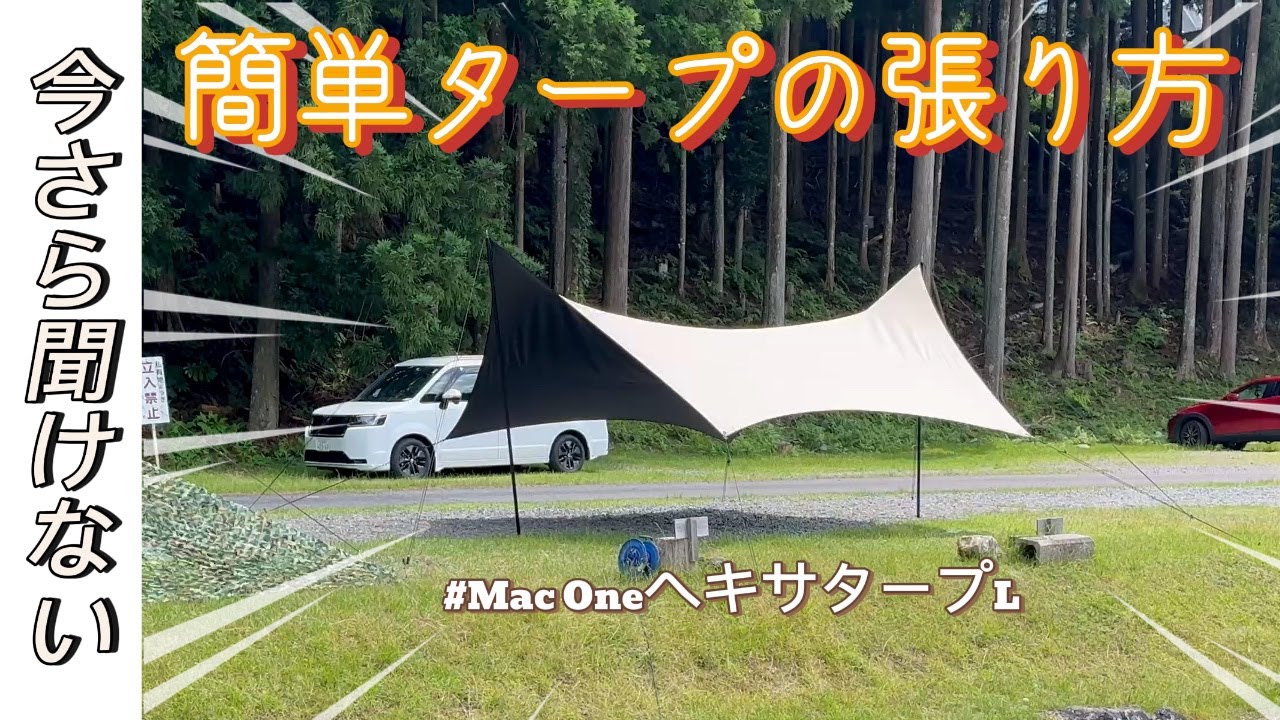 【目からウロコ】タープの簡単すぎる設営方法