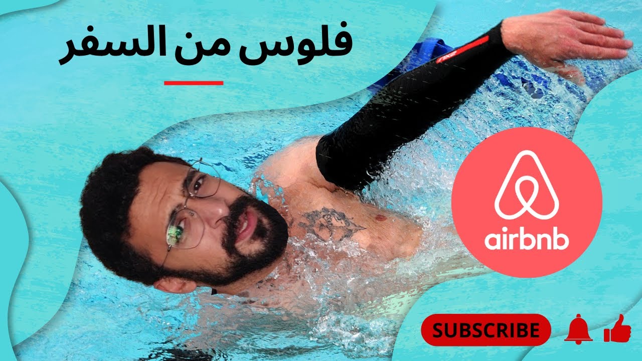 وفر فلوس في السفر! اعمل فلوس من السفر! اسرار ايربنب (Airbnb)