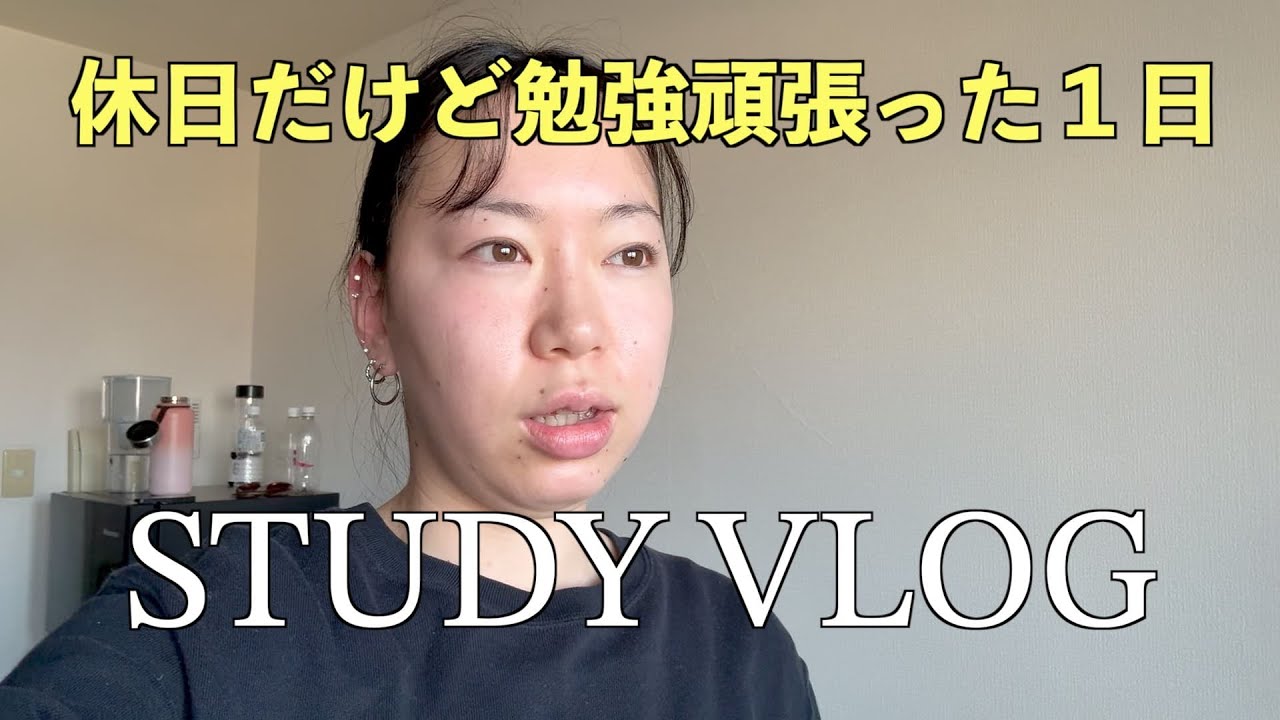 【study vlog】休日だけど勉強した日