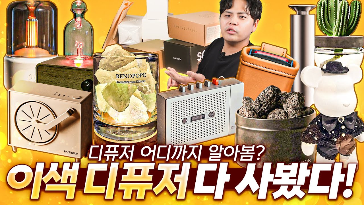 디퓨저는 만만한 선물용 아이템 아니었나요?! 돌덩이부터 전자 방향제까지! 다 언박싱해 보았습니다.