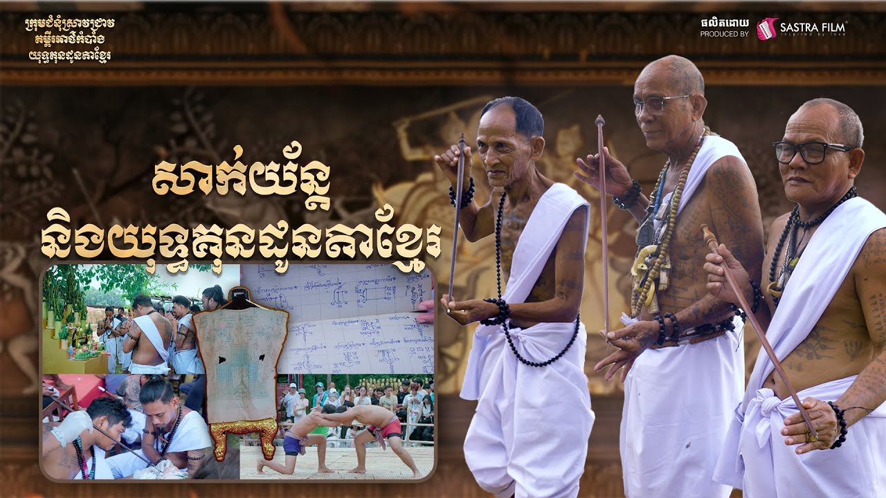 Sak Yant and Khmer Martial Arts Documentary - សាក់យ័ន្ត និងយុទ្ធគុនដូនតាខ្មែរ