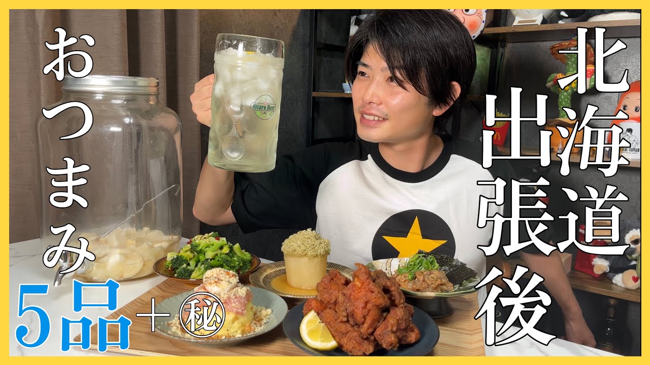 【居酒屋おつまみ5品】北海道出張から帰宅！酒とおつまみが最高にたまらないんじゃ！