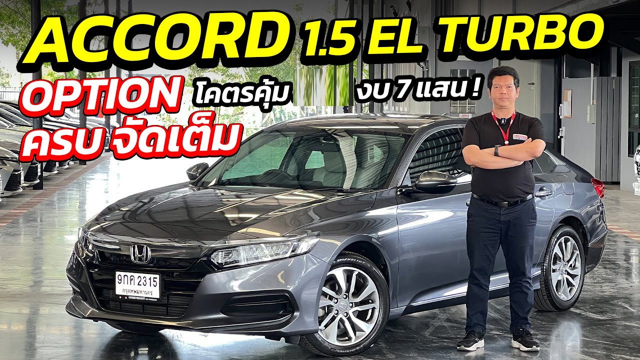 HONDA ACCORD 1.5 EL TURBO OPTION ครบ จัดเต็ม งบ 7 แสน ! | รถมือสอง เพชรยนต์