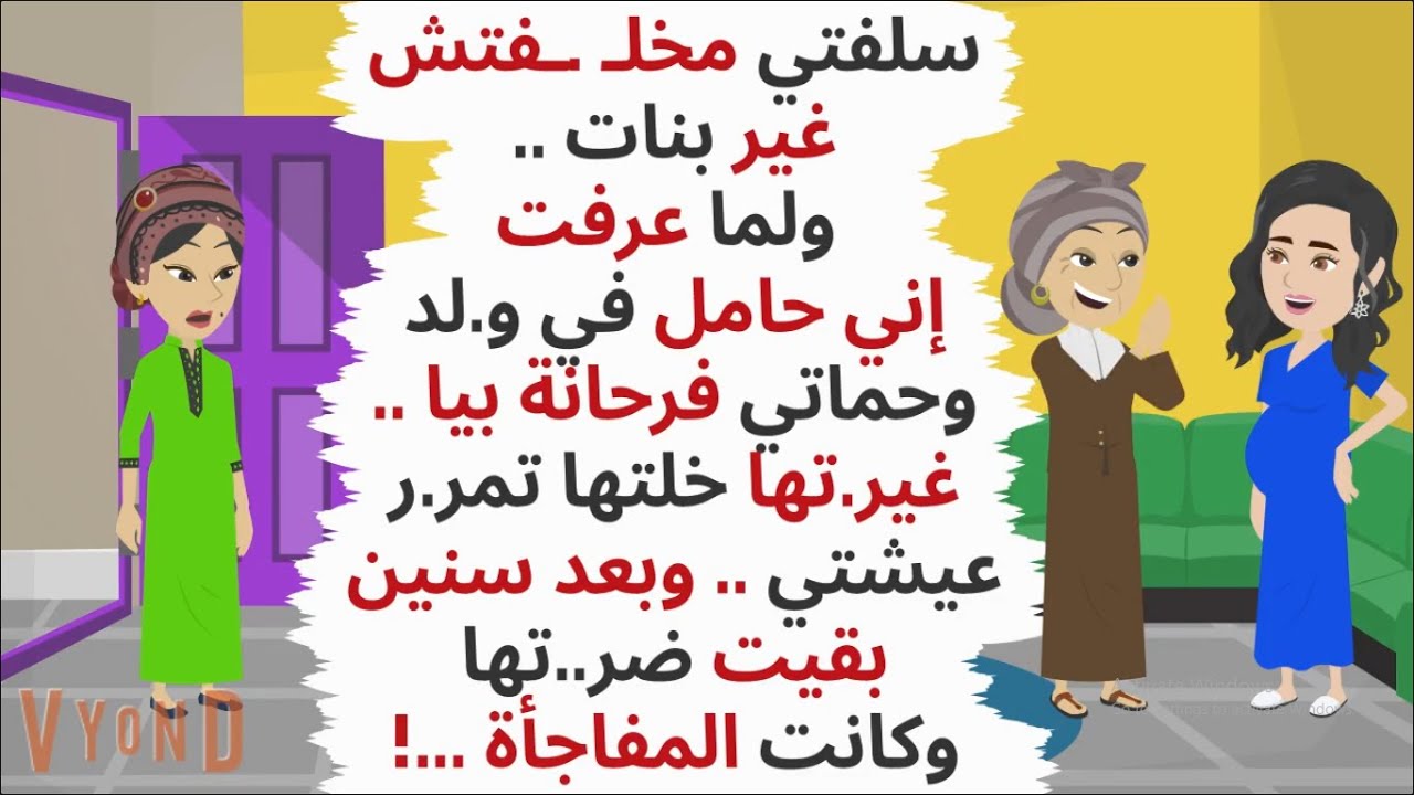 سلفتي مخلفـ .ـتش غير بنات ولما عرفت اني حامل في و.لد مرر..ت عيشتي وبعد سنين ..حكايات .قصص واقعية
