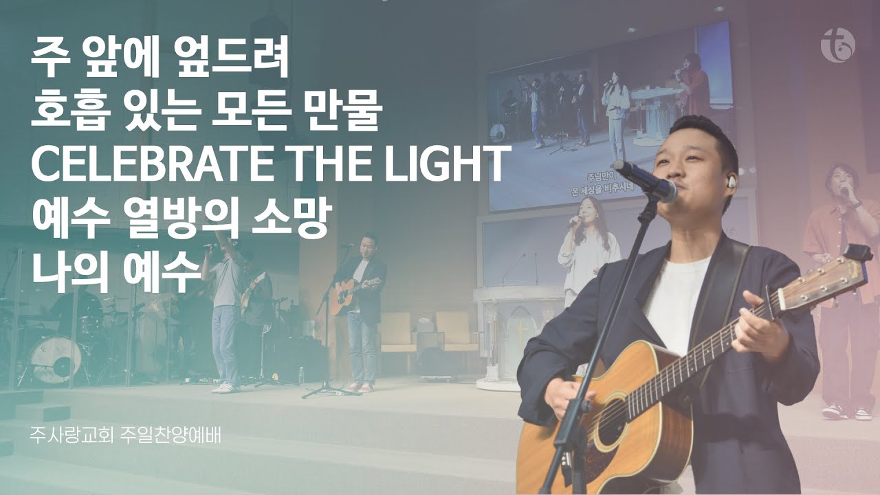 주사랑교회 | 2024.09.01 주일찬양예배