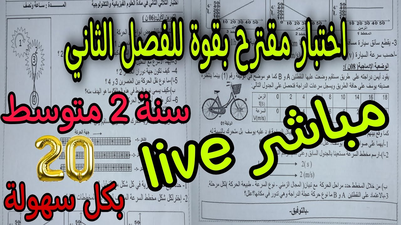 إختبار مقترح بقوة للفصل الثاني سنة ثانية متوسط 2022