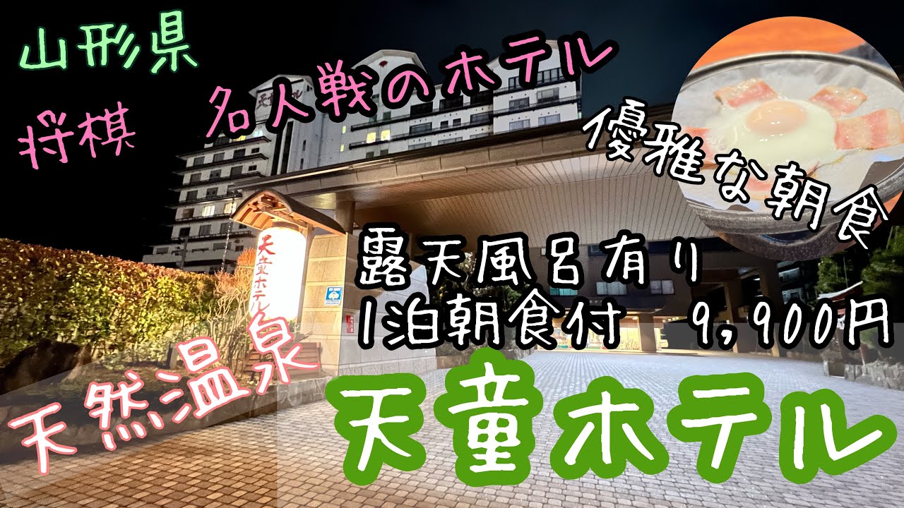 【天童温泉】天童ホテルに宿泊♨️名人戦も行われるホテルの温泉や朝食を紹介 #天童温泉 #天童ホテル #温泉旅館