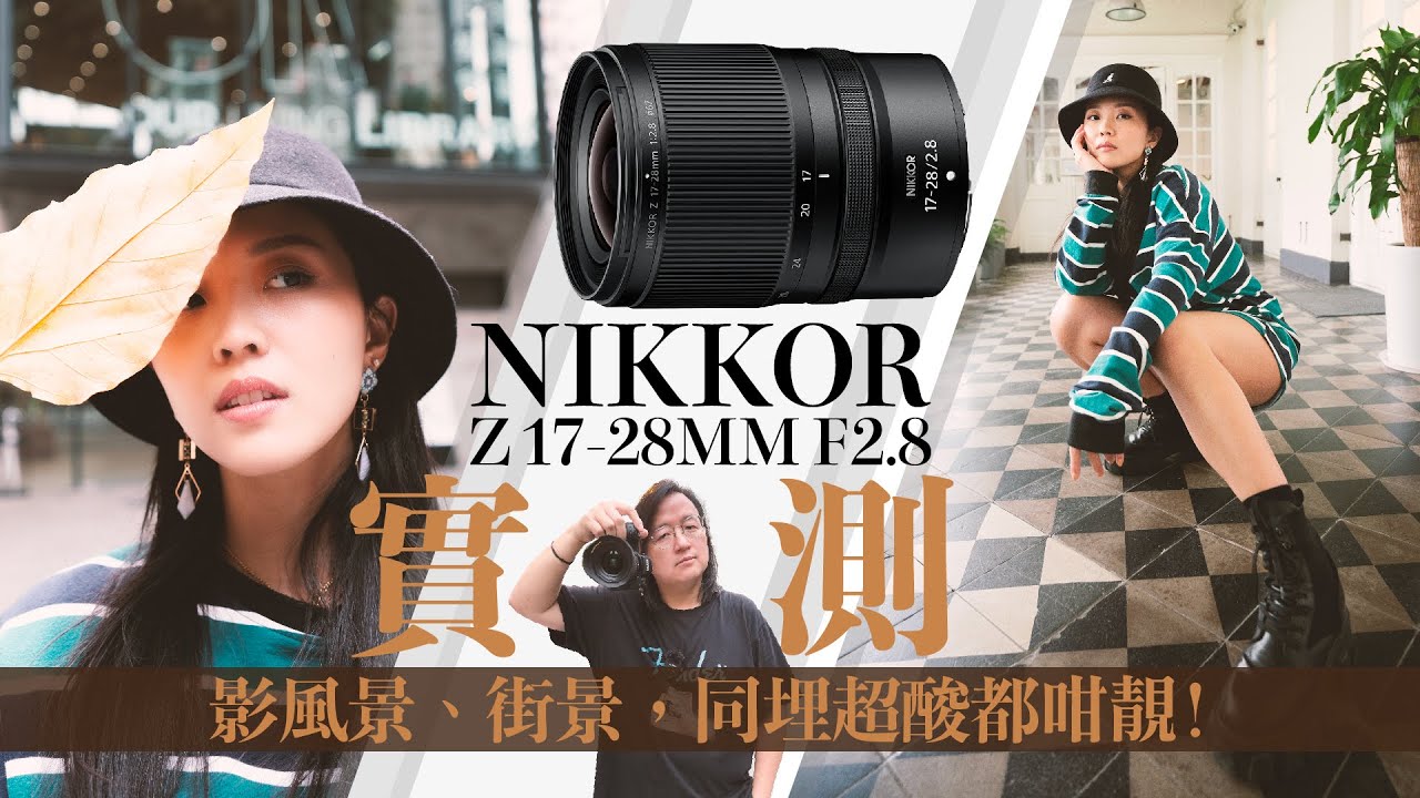 【情Sir開箱】一鏡多用！NIKKOR Z 17-28mm f/2.8 影風景、街景，同埋超酸都咁靚！(中文字幕）