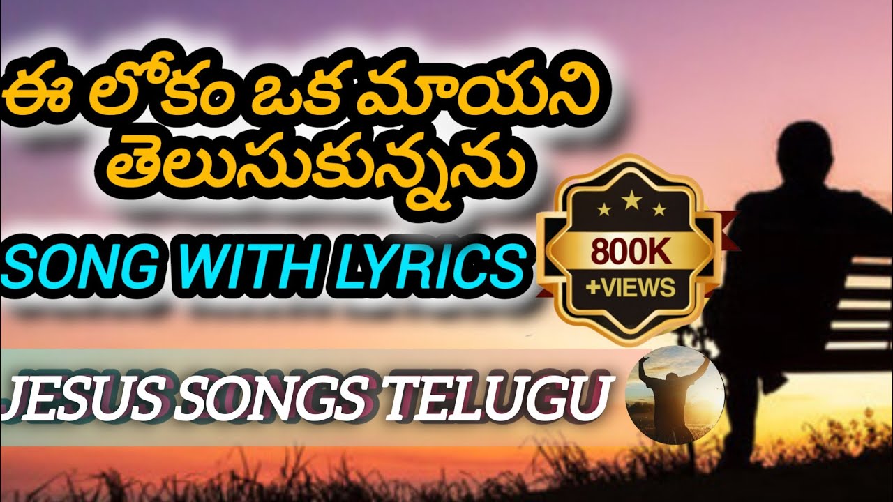ఈ లోకం ఒక మాయని తెలుసుకున్నాను ||song with lyrics || Neelone Anandham song ||#jesussongstelugu#jesus