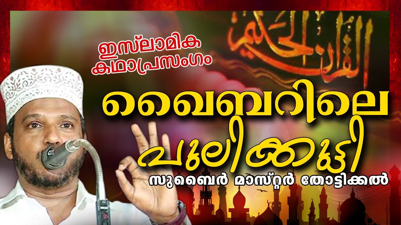 ഖൈബറിലെ പുലിക്കുട്ടി || Islamic Katha Prasangam Malayalam || Zubair Master Thottikkal
