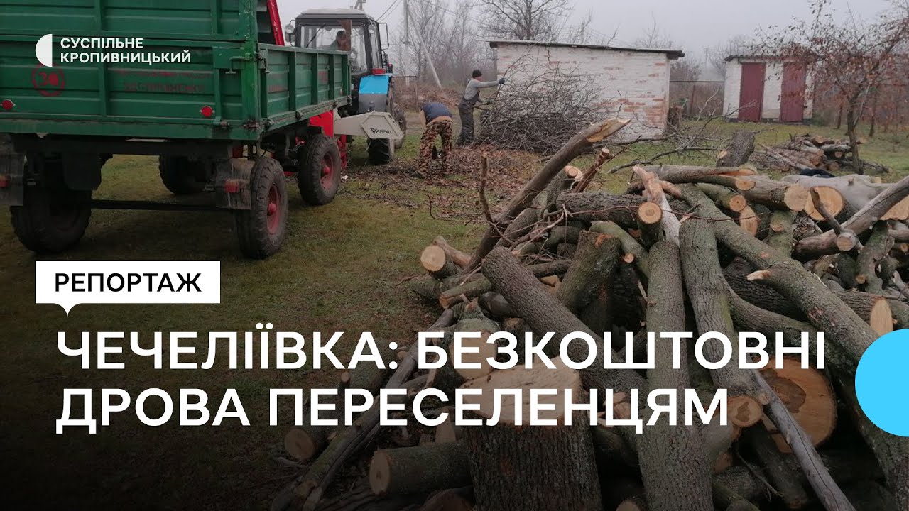 У громаді Олександрійського району на Кіровоградщині безкоштовно надають дрова переселенцям