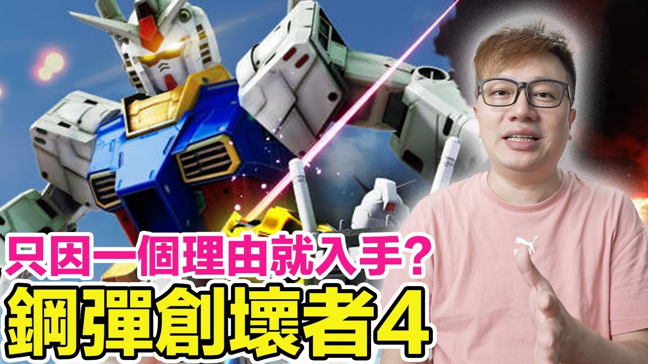 PS5 鋼彈創壞者4 雖然這理由很爛...但我卻喜歡上了...   | 羅卡Rocca