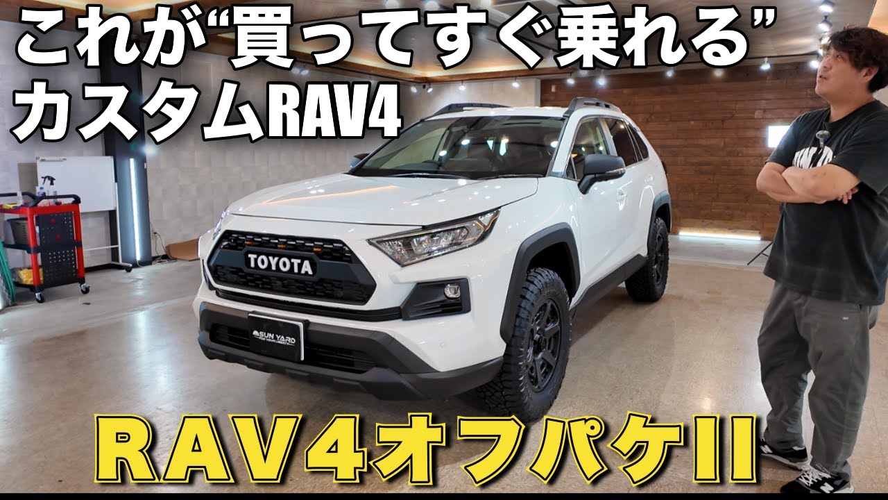 「このRAV4、ただの新車じゃない。」最強オフロード仕様を納車前に全部見せ！【新車コンプリート×ゴリゴリカスタム】“ただのRAV4じゃない”理由とは？