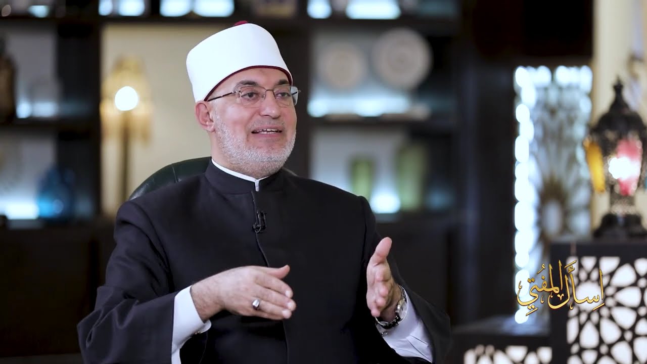 اسأل المفتي الحلقة الكاملة|13 -3-2026