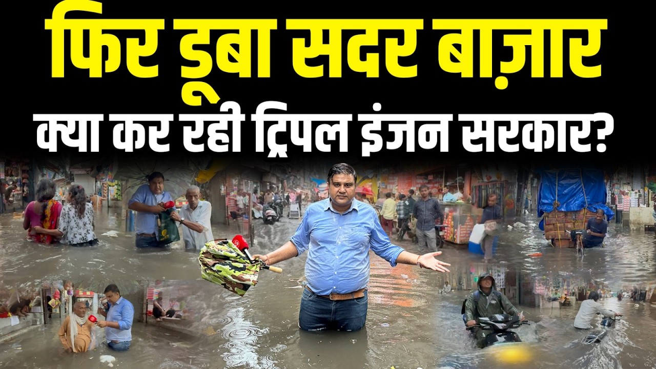 Delhi का Biggest Wholesale Market Sadar Bazar कुछ देर की बारिश में फिर डूबा, Sharad Sharma Report