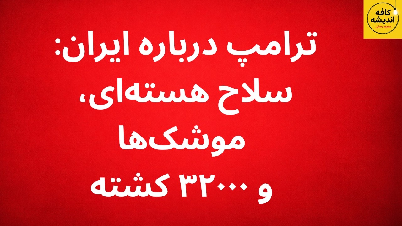 ترامپ درباره ایران: سلاح هسته‌ای، موشک‌ها و ۳۲۰۰۰ کشته