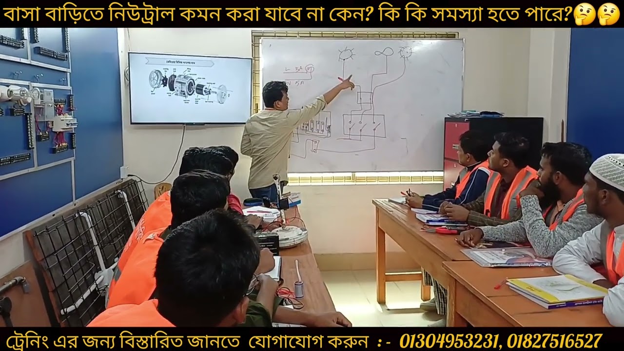 বাসা বাড়িতে নিউট্রাল কমন করা যাবে না কেন?নিউট্রাল কমন করলে কি কি সমস্যা হয়?🤔🤔