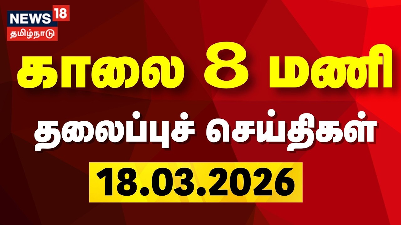 Today Headlines | காலை 8 மணி தலைப்புச் செய்திகள் | 18.03.2026 | DMK | ADMK | CM Stalin | EPS | BJP