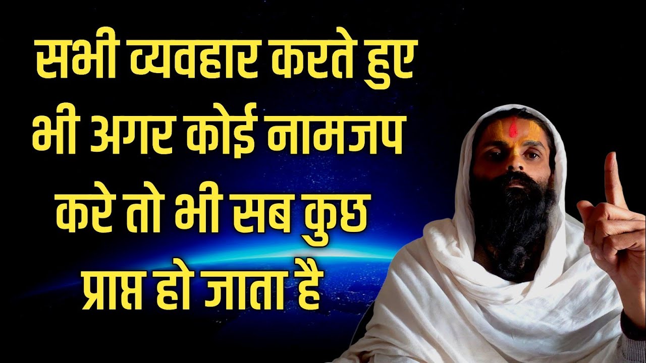 सभी व्यवहार करते हुए भी नामजप साधक को सबकुछ दे देगा।आपका मन लगे या न लगे।