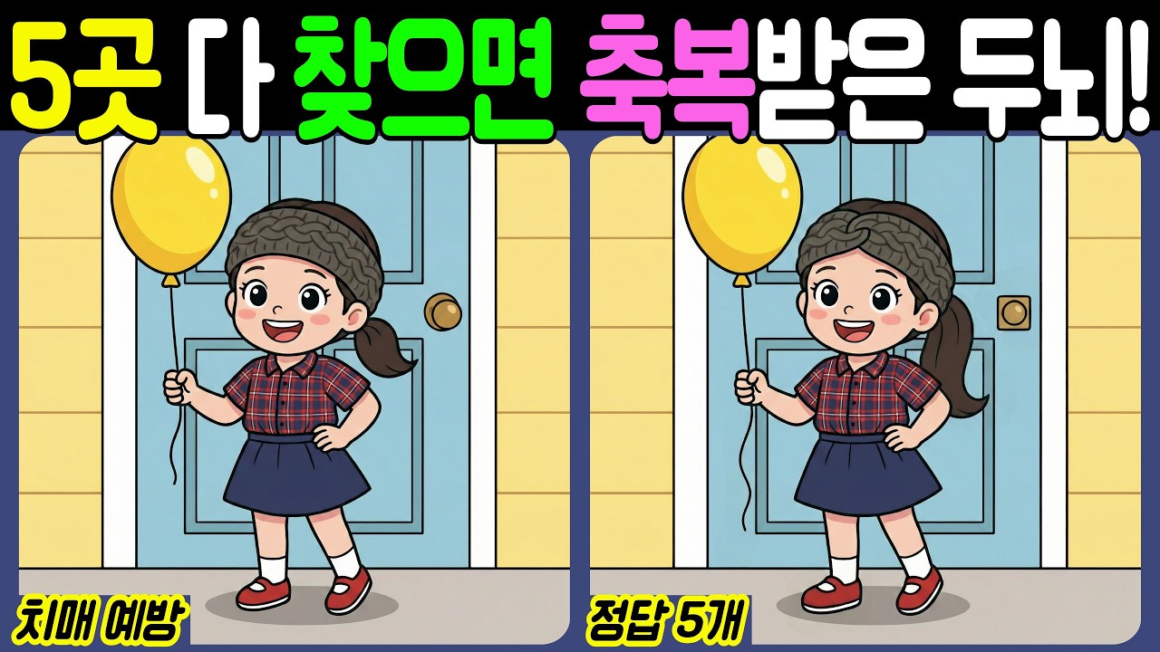 【치매예방/다른그림찾기】5곳 다 찾으면, 축복받은 두뇌! - 바람부는날【뇌건강/두뇌운동/집중력테스트】