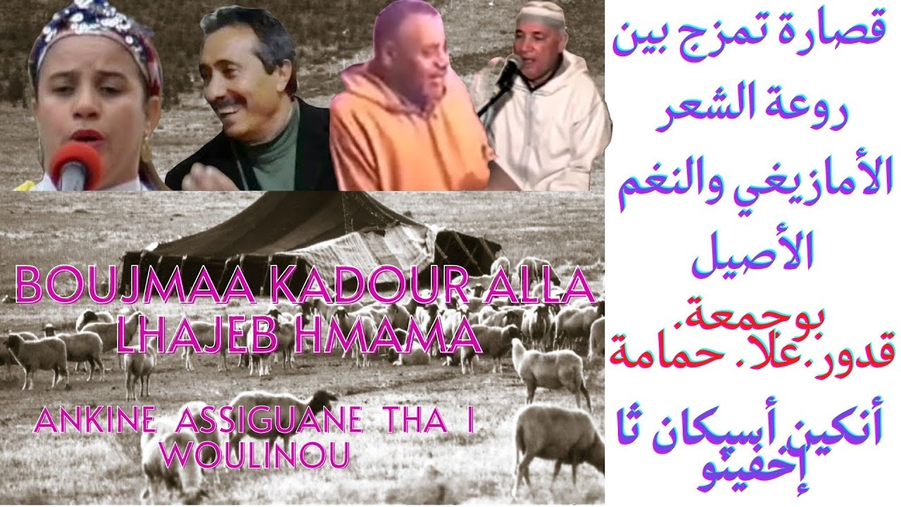 بوجمعة. قدور.علا. حمامة: نكين أسيكان ثا إخفينو  Boujmaa Kadour Alla Lhajeb Hmama