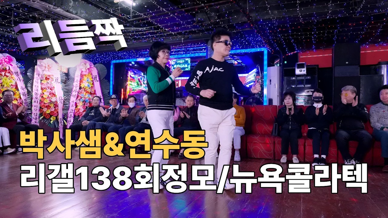 박사샘&연수동 리듬짝시연😎🐱&zwj;🏍ㅣ인천박사리듬짝동호회ㅣ리갤138회정모ㅣ246리듬짝ㅣ리듬짝중박ㅣ뉴욕콜라텍ㅣ2026년3월15일ㅣKorean Collatech Cultureㅣ모방과창조
