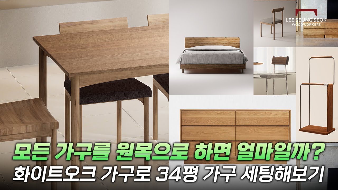 34평 아파트에 화이트오크 원목가구를 '전부' 넣으면 얼마가 들까?