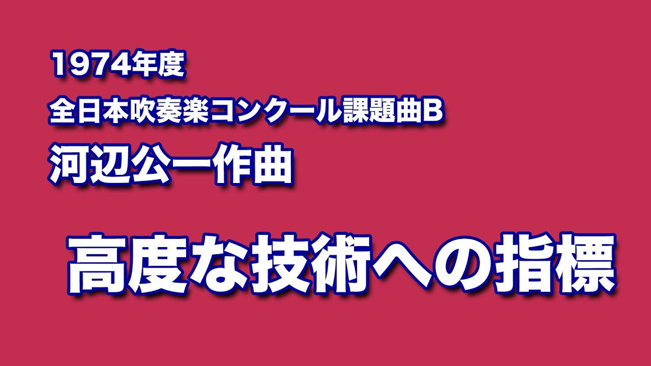 かっこいい吹奏楽コンクール課題曲　1974年度　河辺公一作曲　高度な技術への指標