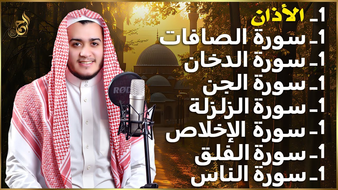 رقية شاملة للبيت - سورة الصافات الدخان الجن الزلزلة الإخلاص المعوذات الأذان- quran ruqiah
