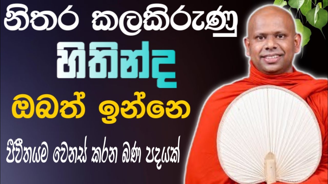 නිතර කළකිරුණු සිතින්ද ඔබත් ඉන්නෙ ,අසන්න 🙏 / Walimada saddaseela thero🪷 
