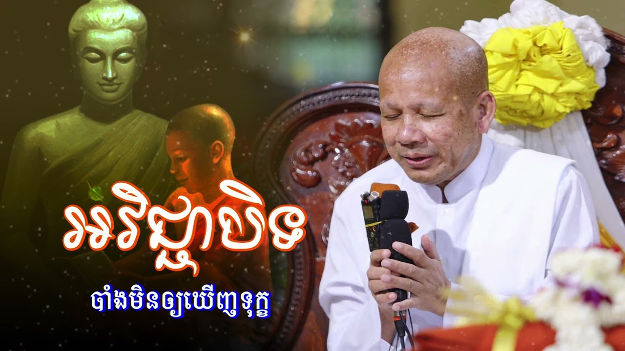 អវិជ្ជាបិទបាំងមិនឲ្យឃើញទុក្ខក្នុងជីវិត /លោកគ្រូអគ្គបណ្ឌិត ប៊ុត សាវង្ស-Buth Savong/22/07/2024