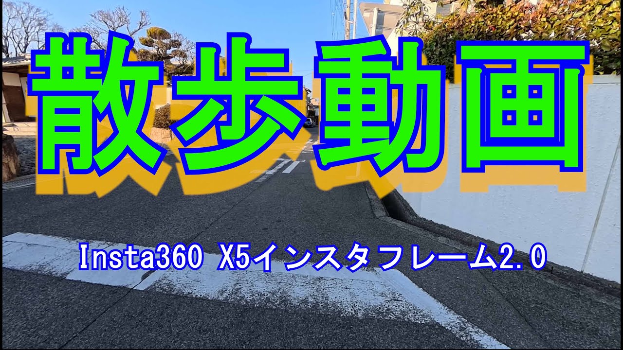 散歩動画－Insta360 X5インスタフレーム2 0に設定、土井山・宮池周辺撮影