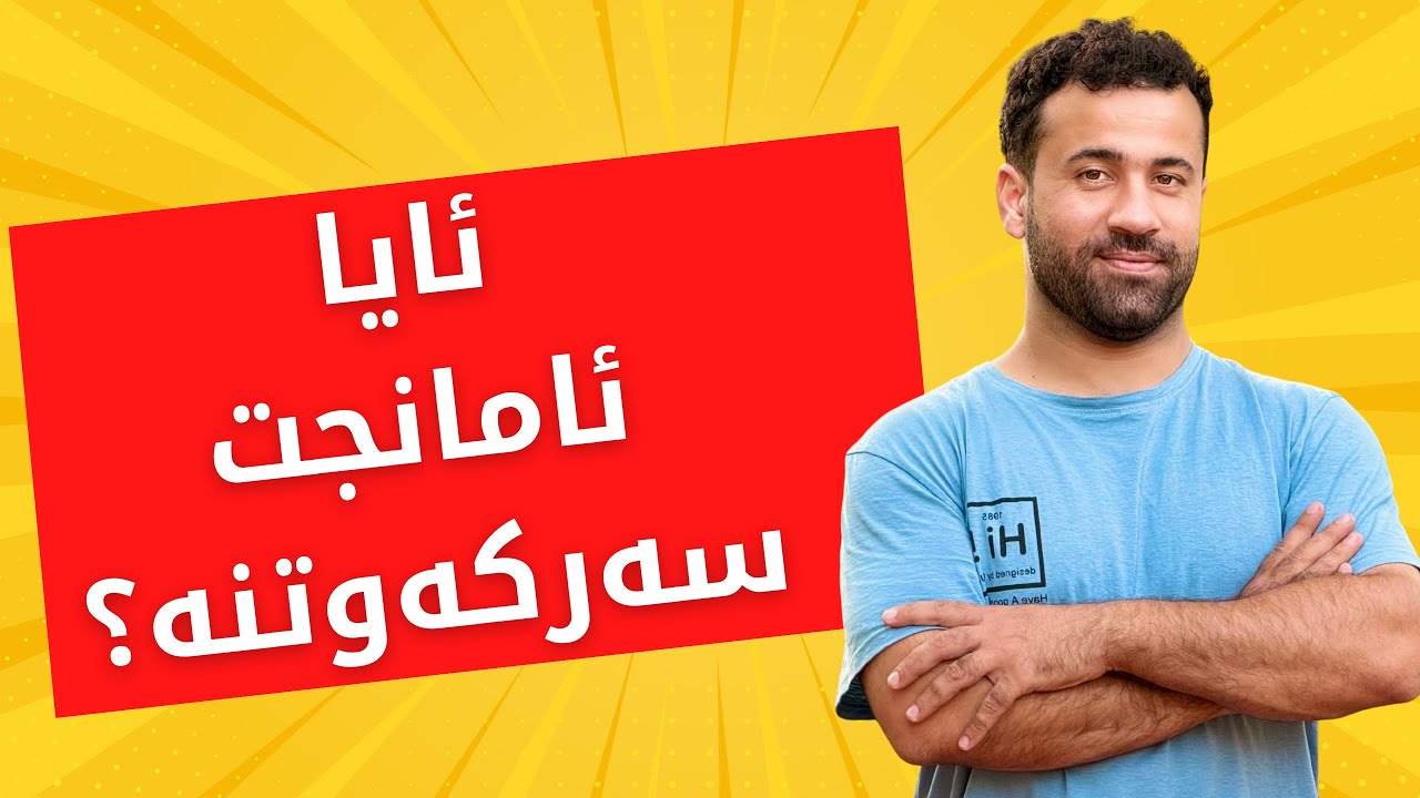 ئایا ئامانجت سەرکەوتنە؟