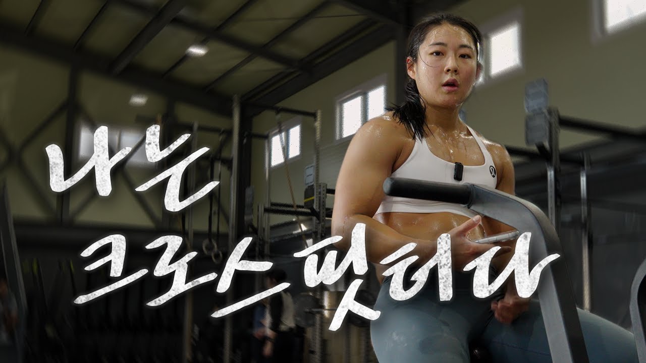 나는 크로스핏터다
