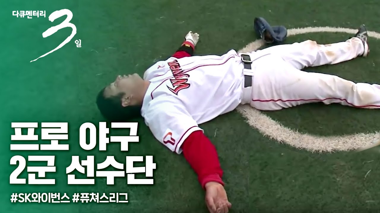 [다큐3일📸] 나는 프로다! 프로야구 2군 선수단 72시간 | KBS 2011.05.15 방송
