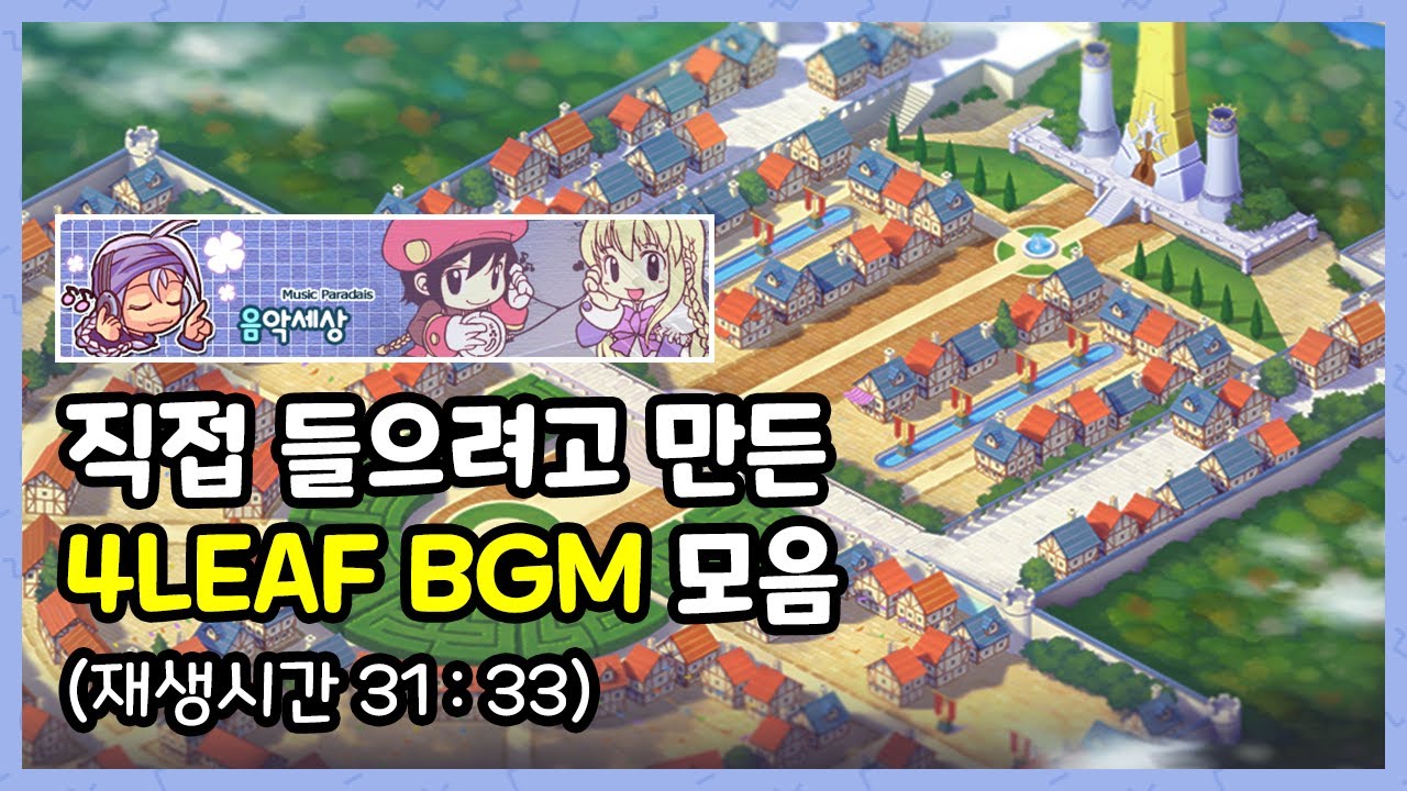 직접 들으려고 만든 4LEAF BGM 모음 [30분]