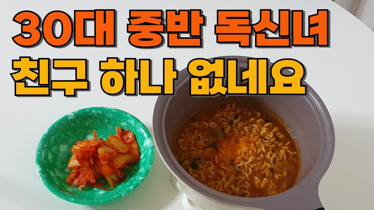 30대 중반 독신녀 친구 없어도 잘살아요.│식비 절약│브이로그│인간관계│은둔형 인간