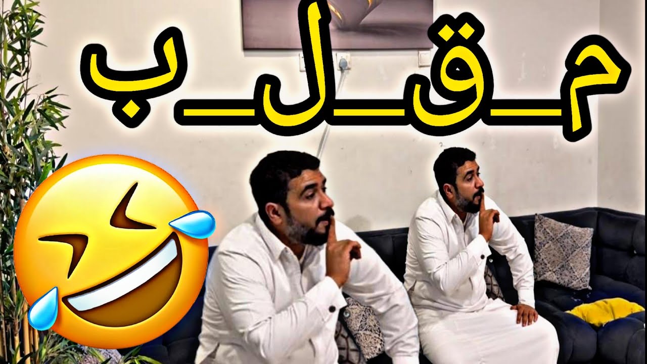 تعالو شوفو إيش سويت في زوجي م.  ق.  ل.  ب 😂✌🏻