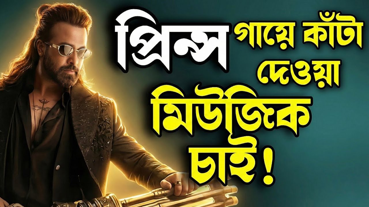 SHAKIB KHAN Prince প্রিন্স সিনেমায় মেগাস্টার শাকিব খানের জন্য Goosbumps BGM চাই 🔥ঠিক বললাম তো ?