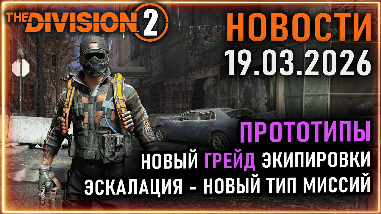 Прототипы - новый грейд предметов ⚡ Новая сложность - Эскалация ⚡ Новости Division 2 19.03.2026