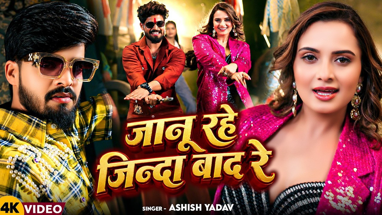 #Video | जानू रहे जिन्दा बाद रे | #Aashish Yadav का सुपरहिट गाना - New #Magahi Song 2026