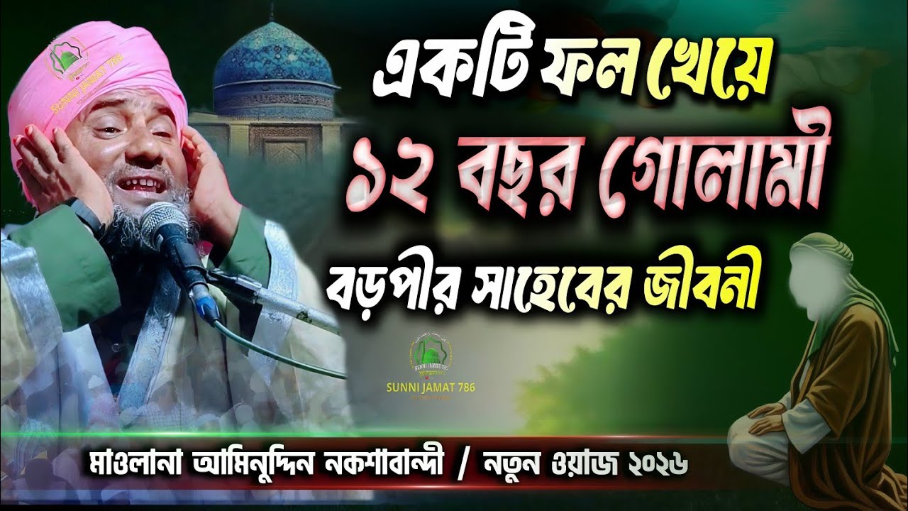  ফল খেয়ে ১২ বছর গোলামী! হযরত আব্দুল কাদের জিলানী (রহঃ)-এর বিস্ময়কর জীবনী Maulana aminuddin new waz