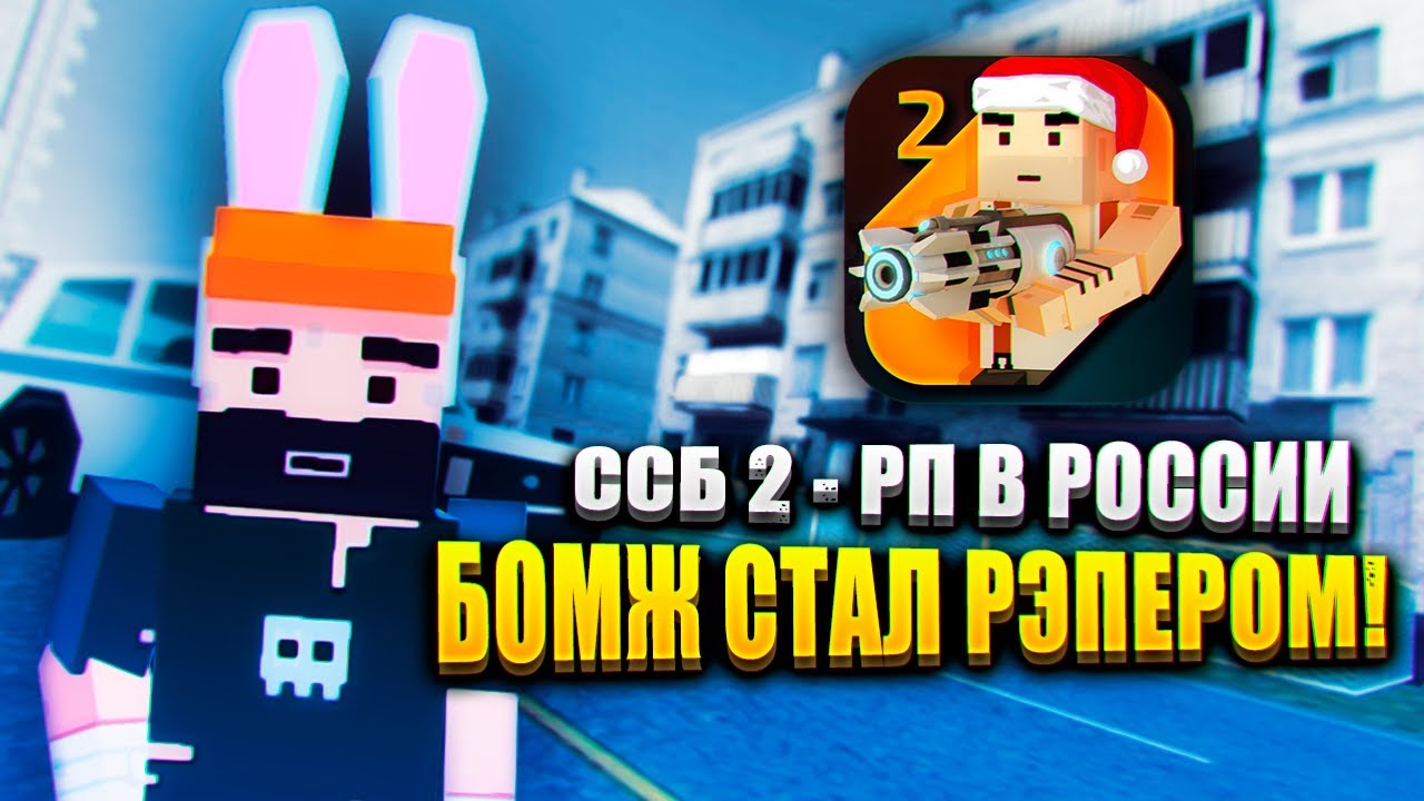 РЕАЛЬНАЯ ЖИЗНЬ В SIMPLE SANDBOX 2! 😎 | ССБ 2