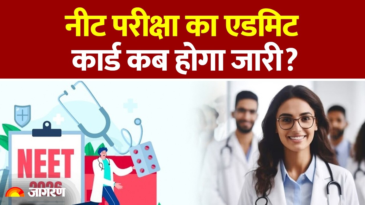 NEET UG Re-Exam Admit Card: नीट परीक्षा का एडमिट कार्ड कब होगा जारी? Date