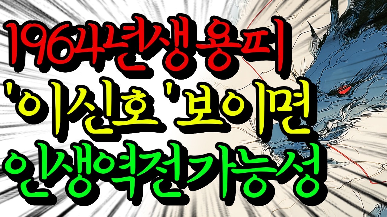 1964년생 갑진년 푸른 용띠, 지긋지긋한 삼재 끝! 62세, 드디어 때를 만난 용이 하늘로 비상할 운세가 시작됩니다