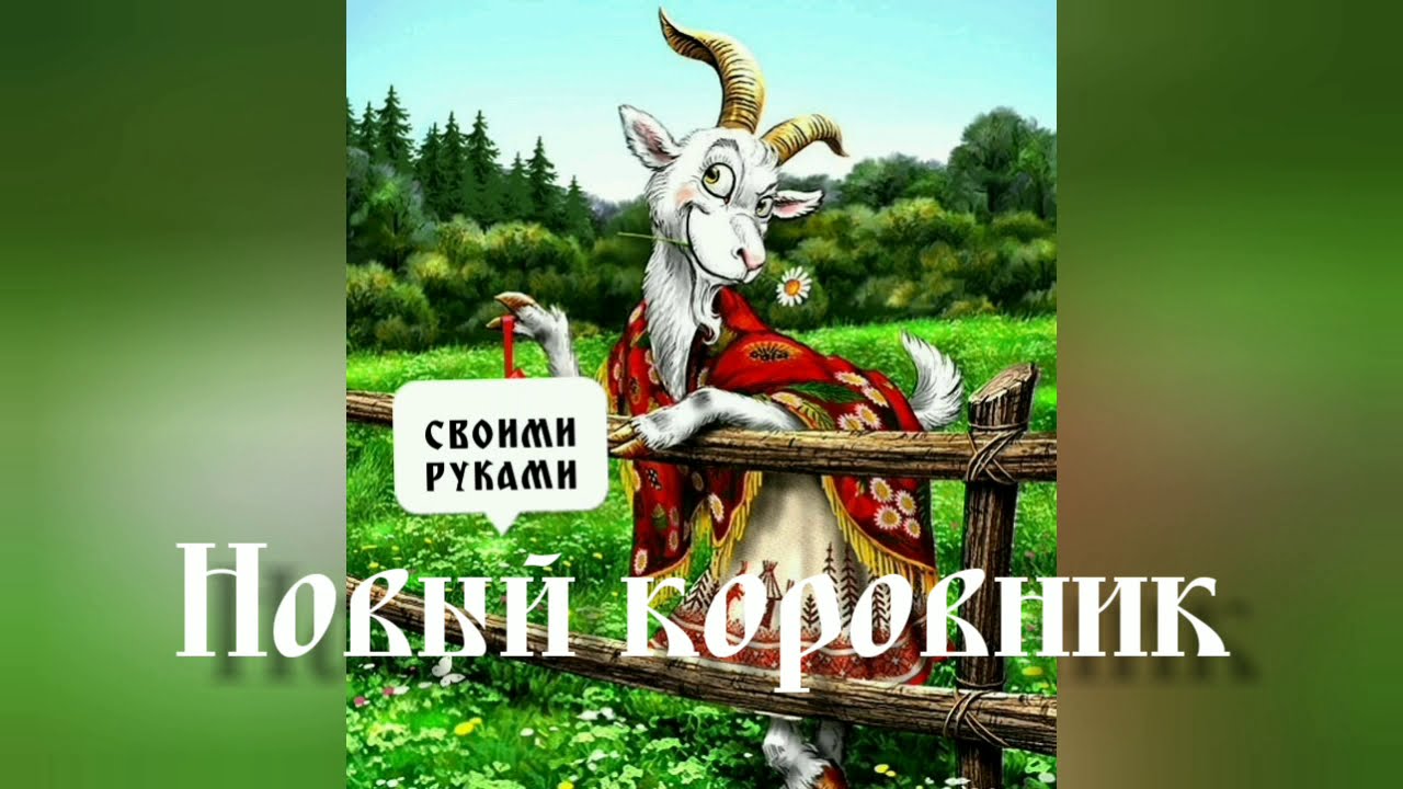 НОВЫЙ КОРОВНИК#NEW BARN