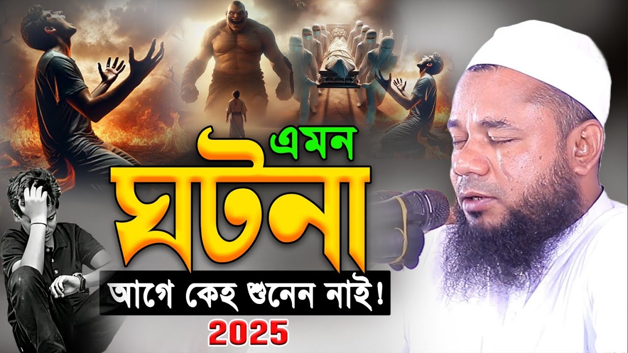 রাতে একা একা শুনুন! অঝোরে কাঁদবেন😭 Maulana Sharifuzzaman Rajibpuri। New Bangla Waz 2025